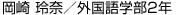 外国語学部1年