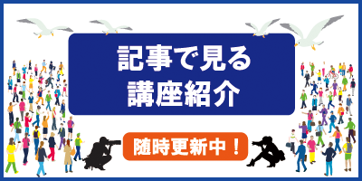 記事で見る講座紹介