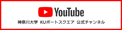 YouTube 神奈川大学 KUポートスクエア