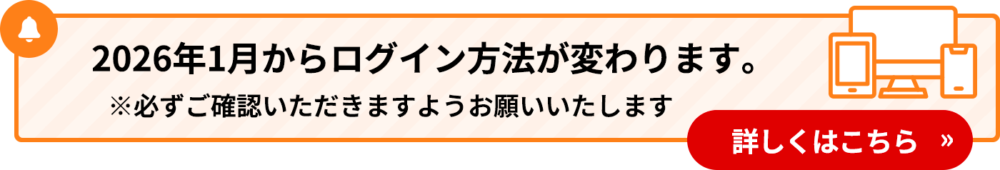 2026年1月からログイン方法が変わります