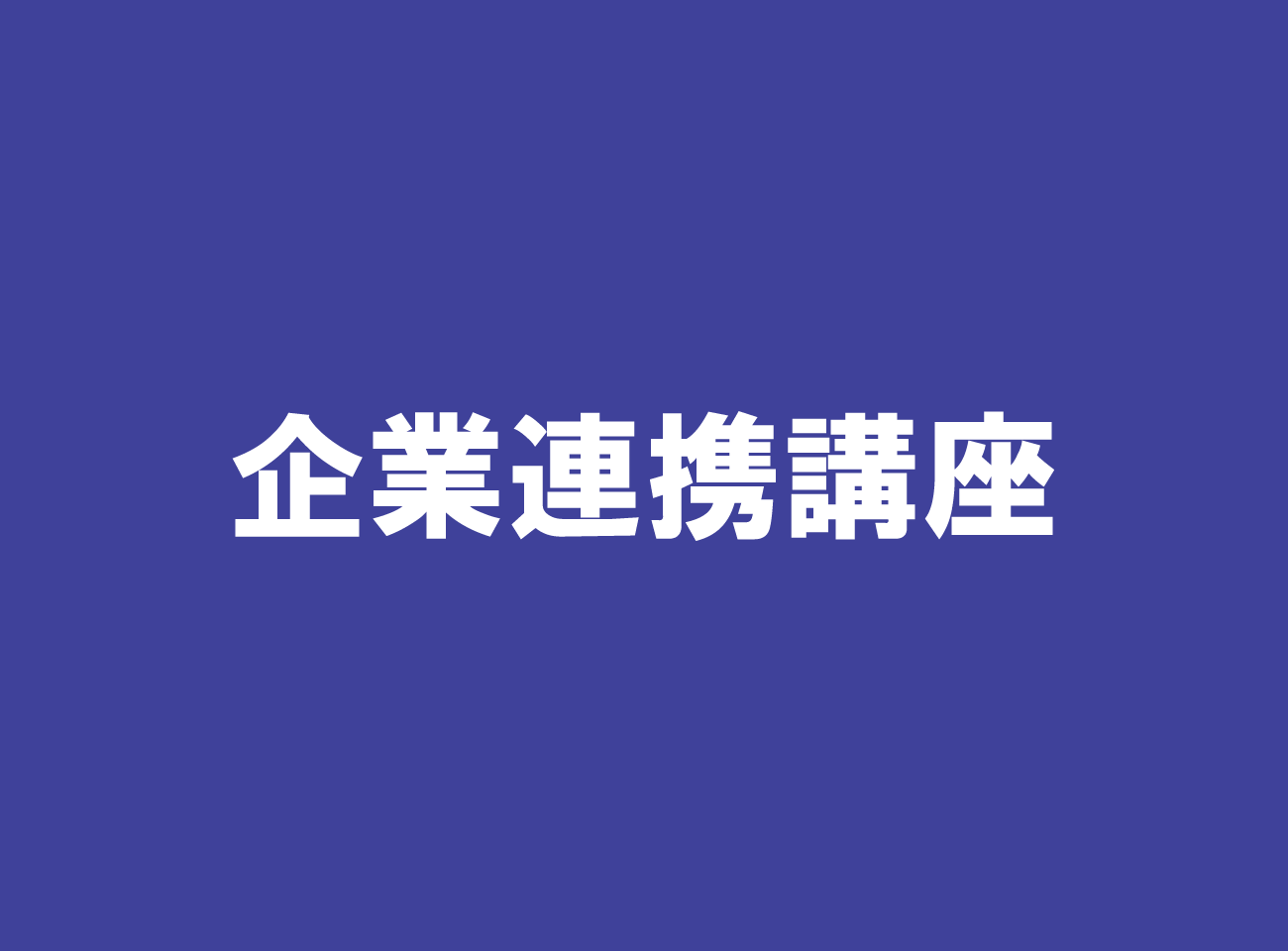 神奈川大学教授による注目講座