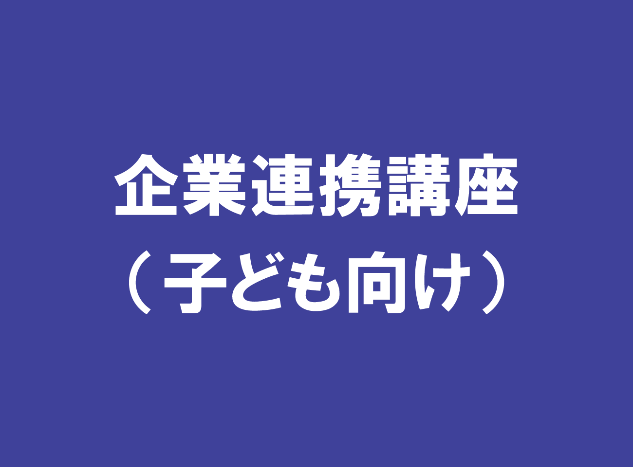 企業連携講座（子ども向け）