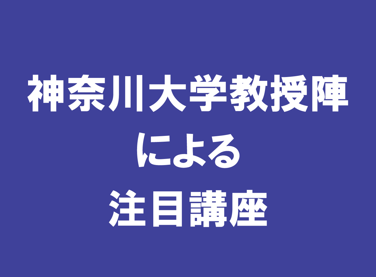 企業連携講座