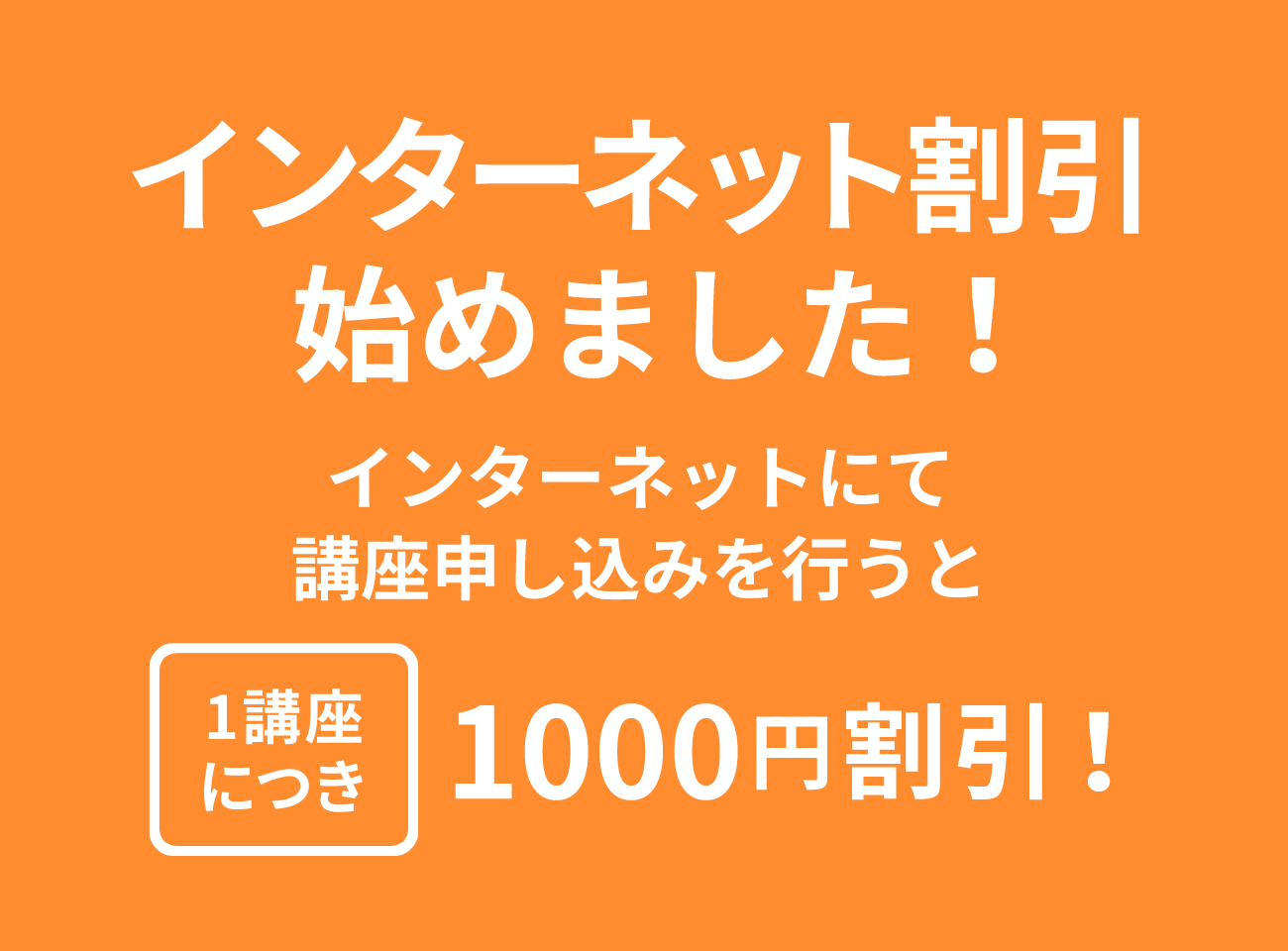 インターネット割引