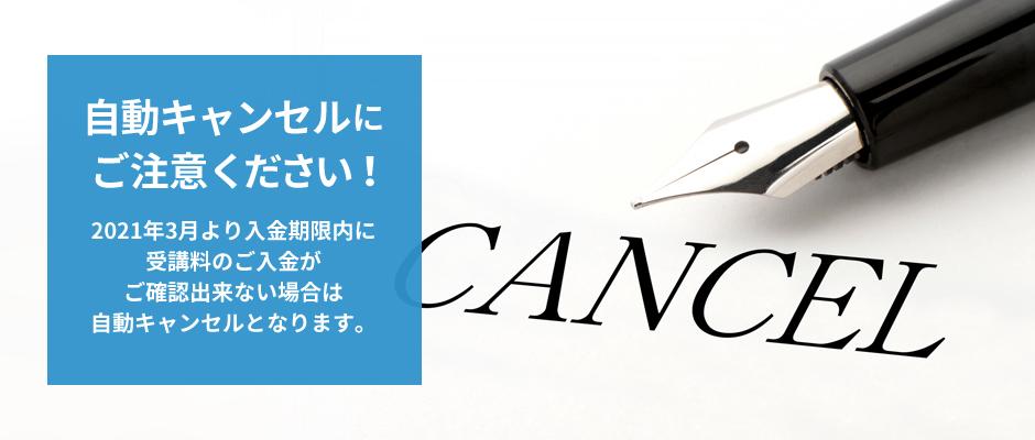 自動キャンセルにご注意ください