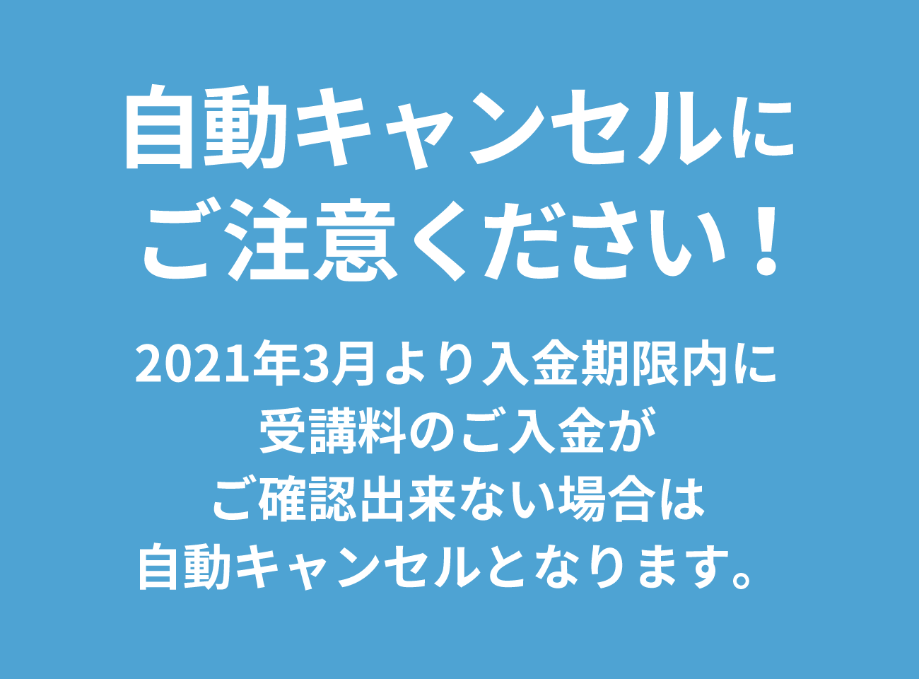 自動キャンセルにご注意ください