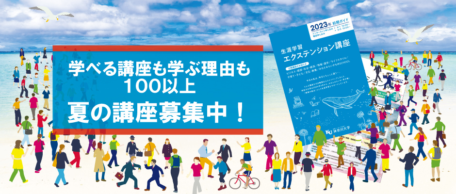 夏の講座 受講生募集中！