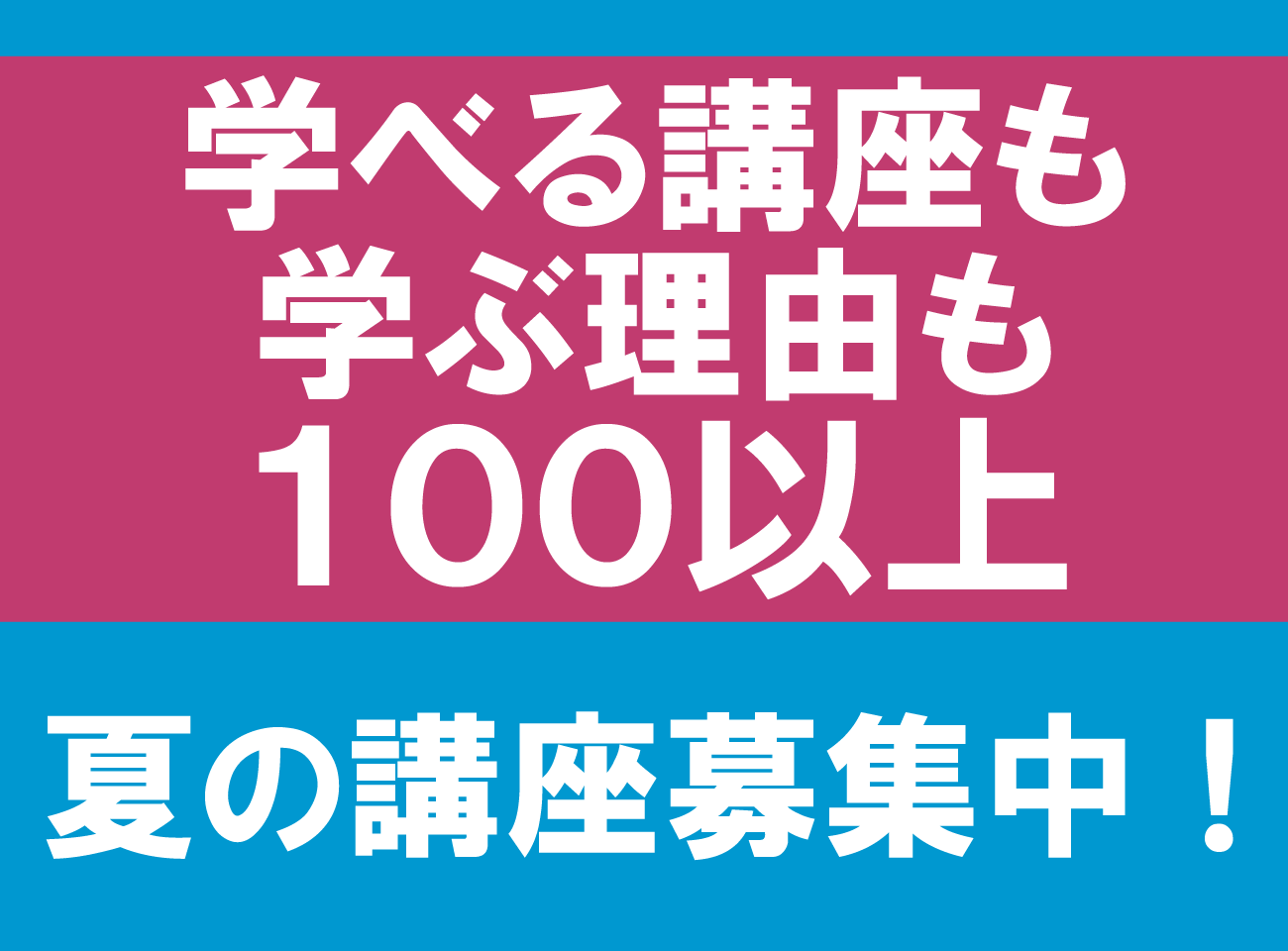 夏の講座 受講生募集中！