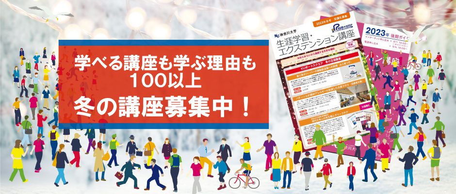 冬の講座 受講生募集中！