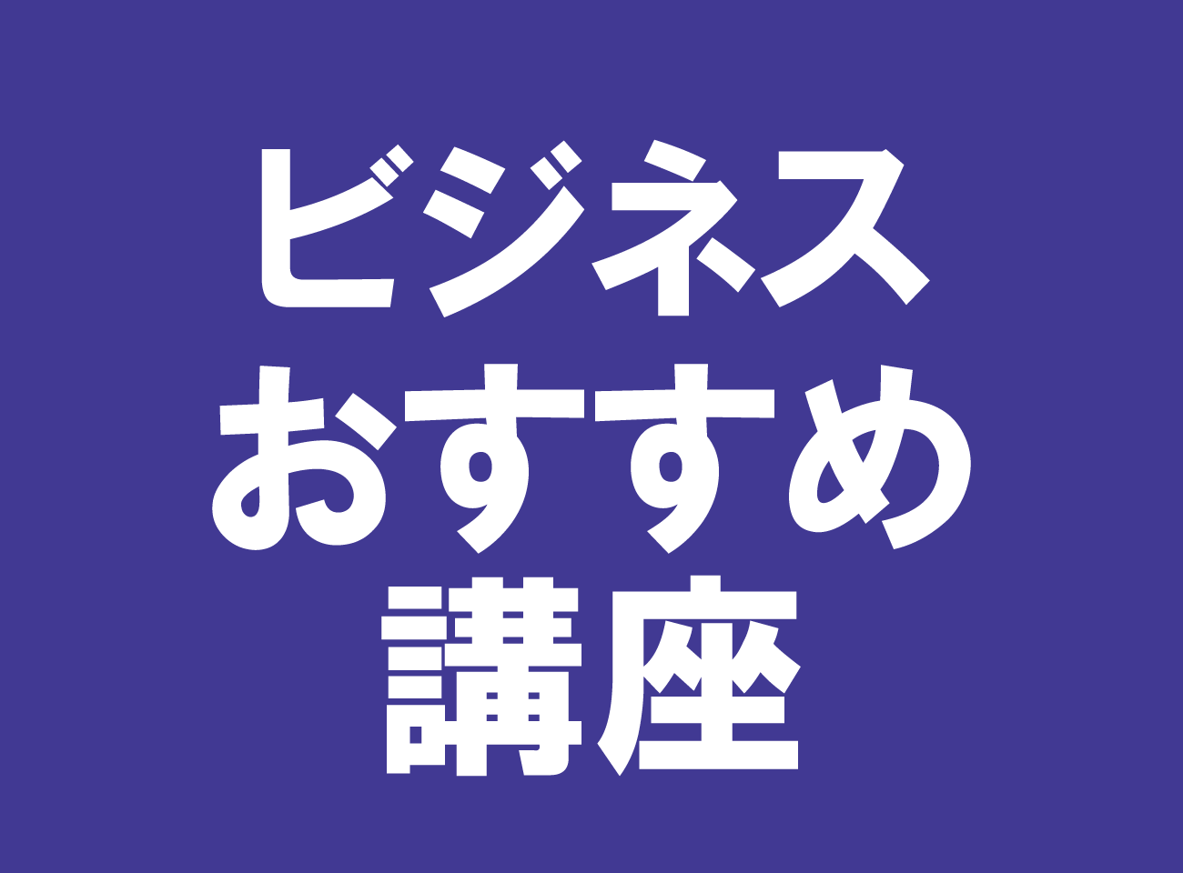 ビジネスおすすめ講座