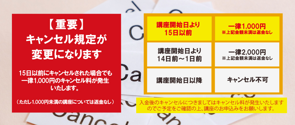 キャンセル規定が変更になります