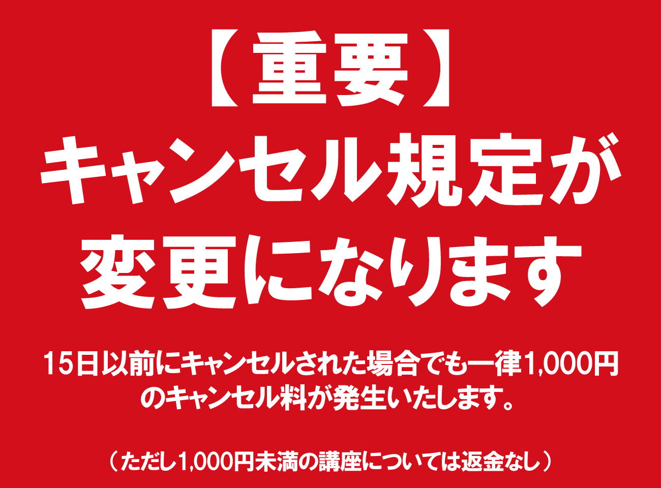 キャンセル規定が変更になります