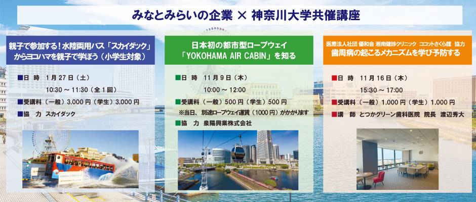 みなとみらいの企業×神奈川大学共催講座
