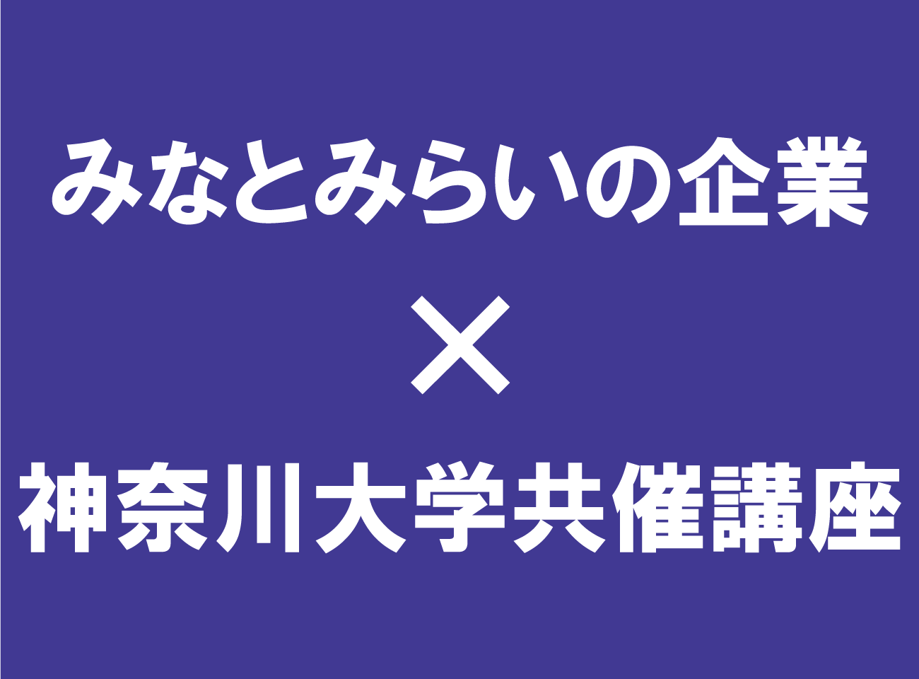 みなとみらいの企業×神奈川大学共催講座
