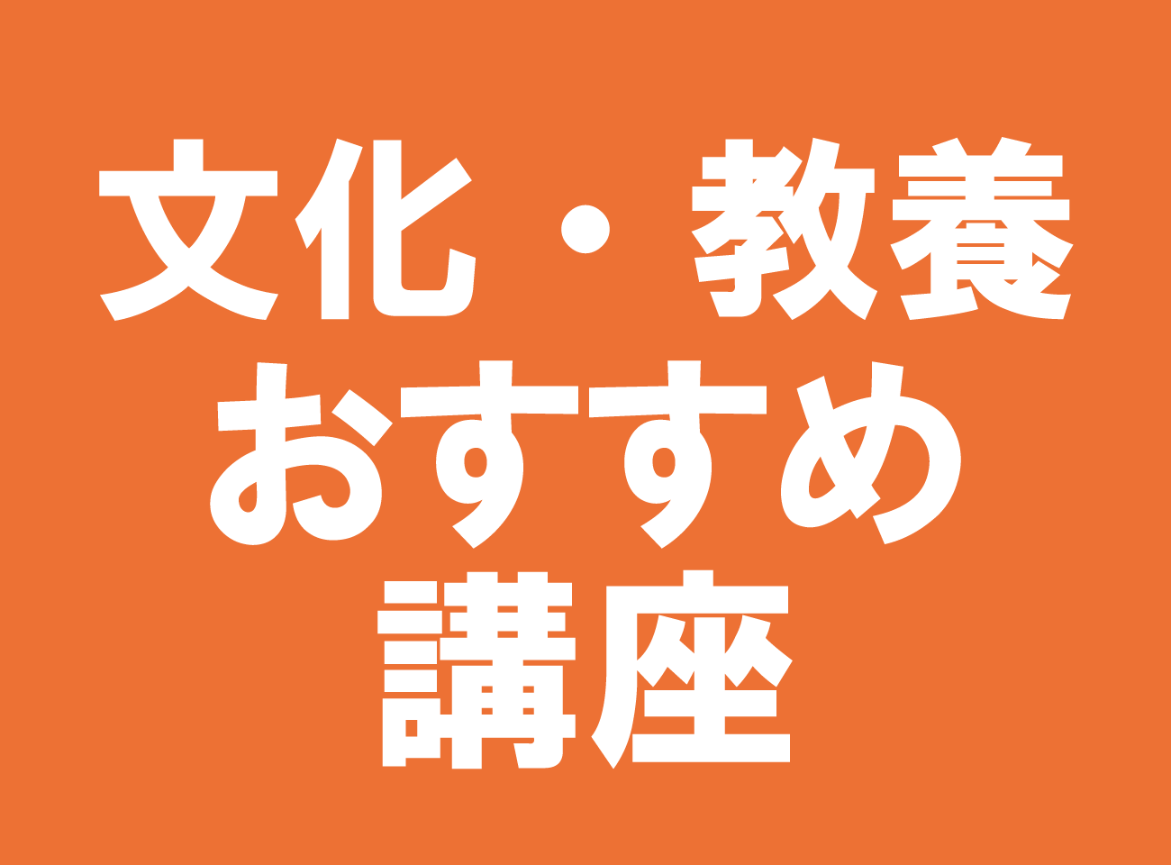 文化／教養おすすめ講座