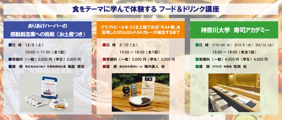 食をテーマに学んで体験するフード＆ドリンク講座