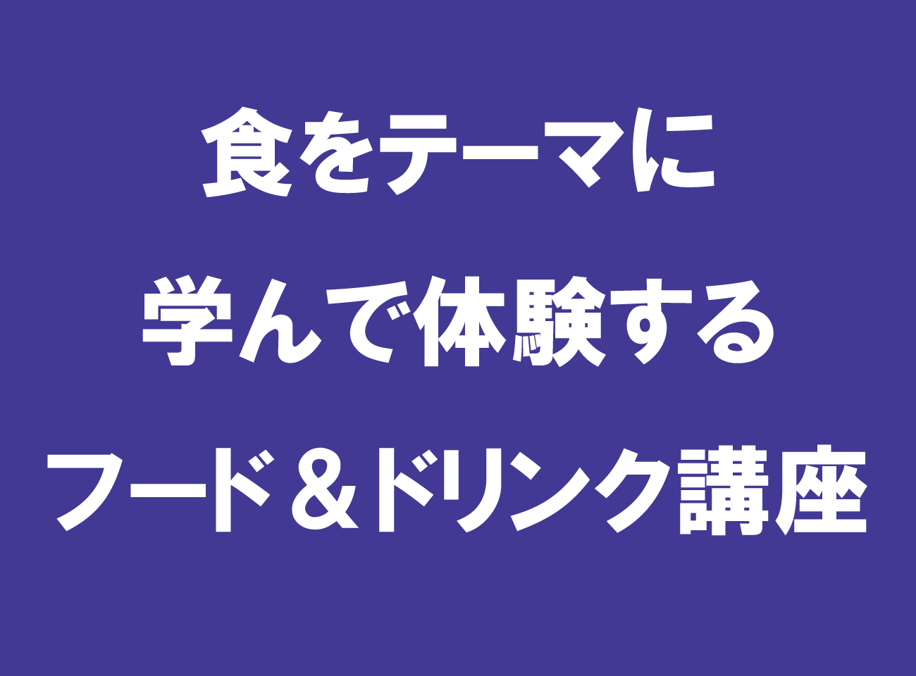 食をテーマに学んで体験するフード＆ドリンク講座