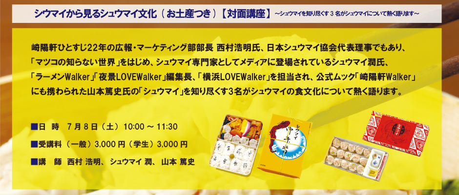 シウマイから見るシュウマイ文化