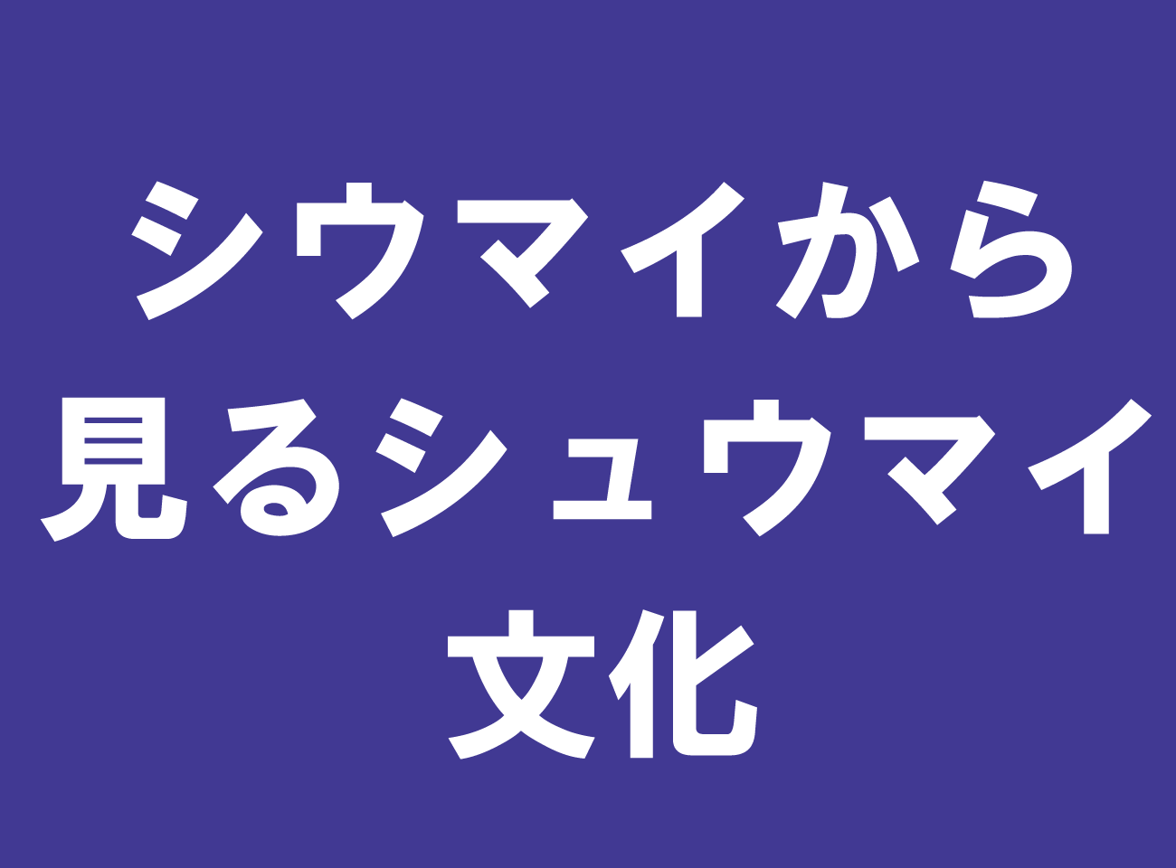 シウマイから見るシュウマイ文化